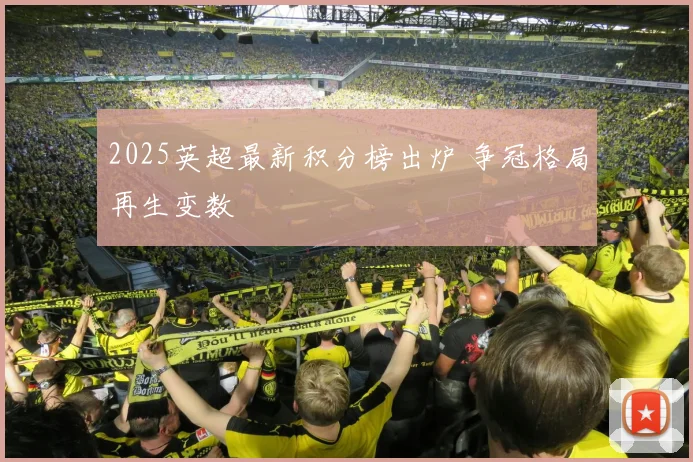 2025英超最新积分榜出炉 争冠格局再生变数