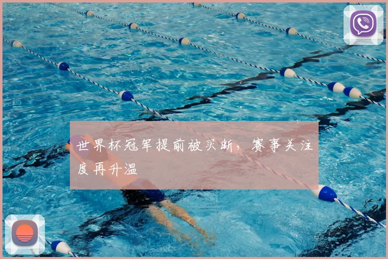 世界杯冠军提前被买断,赛事关注度再升温