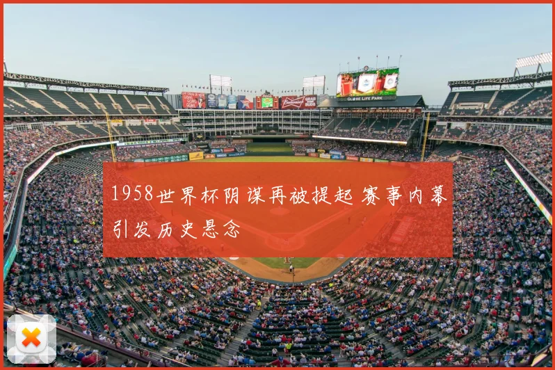 1958世界杯阴谋再被提起 赛事内幕引发历史悬念
