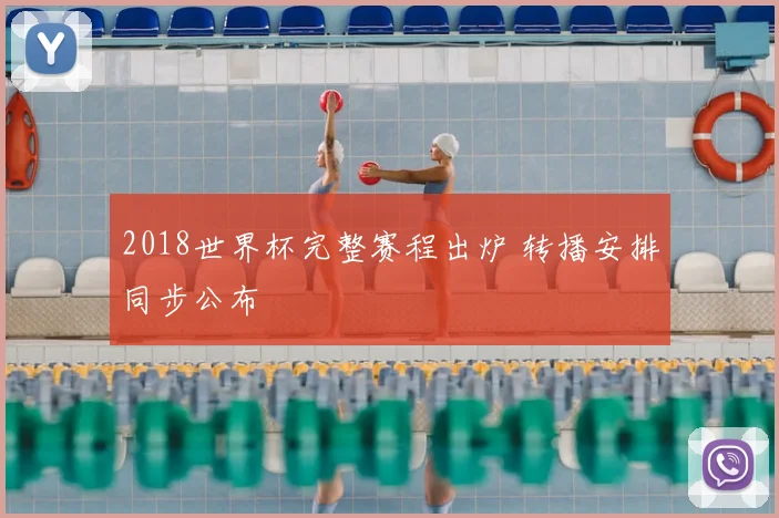 2018世界杯完整赛程出炉 转播安排同步公布