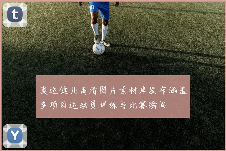 奥运健儿高清图片素材库发布涵盖多项目运动员训练与比赛瞬间