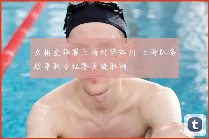 女排全锦赛上海对阵四川 上海队备战争取小组赛关键胜利