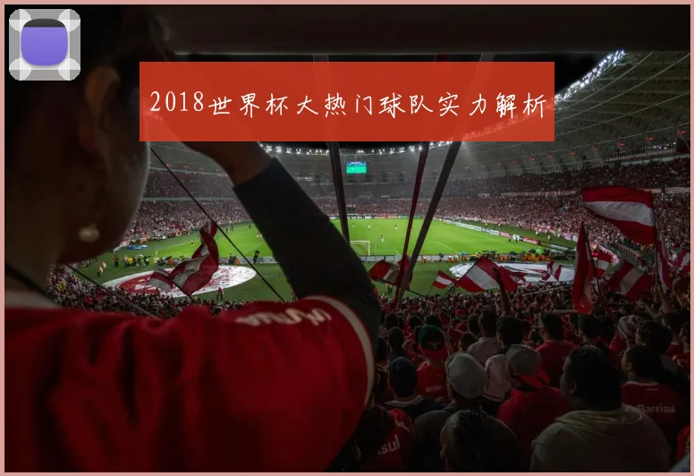 2018世界杯大热门球队实力解析