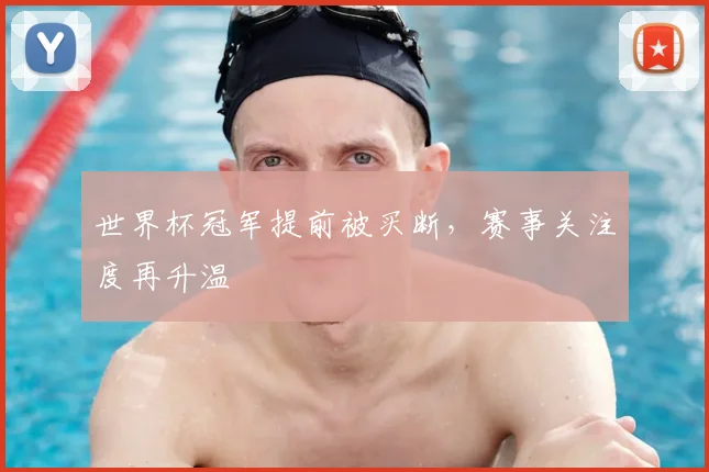世界杯冠军提前被买断,赛事关注度再升温