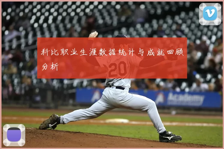 科比职业生涯数据统计与成就回顾分析