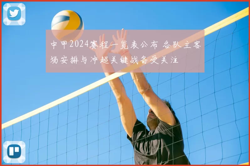 中甲2024赛程一览表公布 各队主客场安排与冲超关键战备受关注