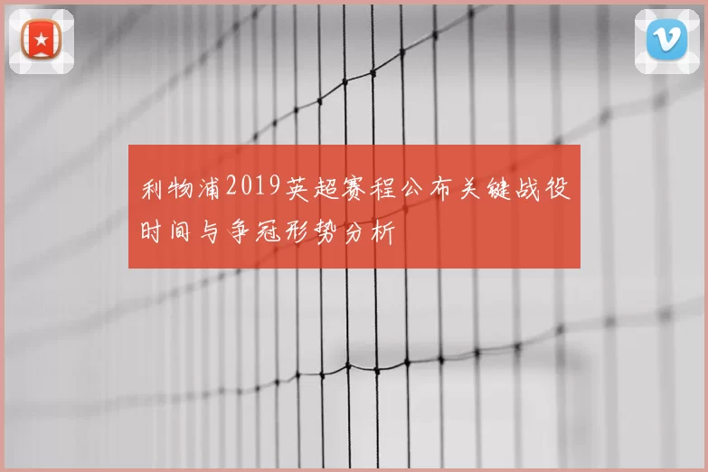 利物浦2019英超赛程公布关键战役时间与争冠形势分析