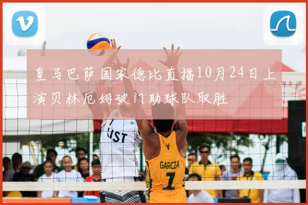 皇马巴萨国家德比直播10月24日上演贝林厄姆破门助球队取胜