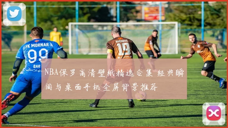 NBA保罗高清壁纸精选合集 经典瞬间与桌面手机全屏背景推荐