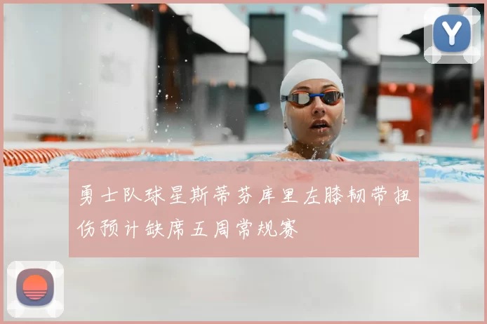 勇士队球星斯蒂芬库里左膝韧带扭伤预计缺席五周常规赛