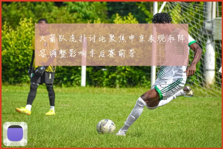 火箭队虎扑讨论聚焦申京表现和阵容调整影响季后赛前景