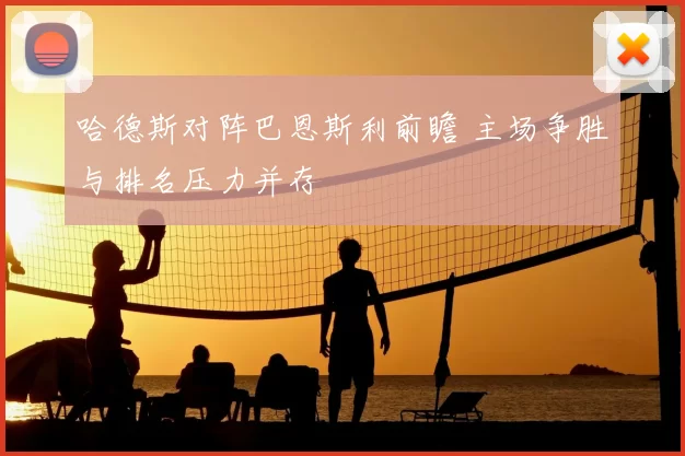 哈德斯对阵巴恩斯利前瞻 主场争胜与排名压力并存