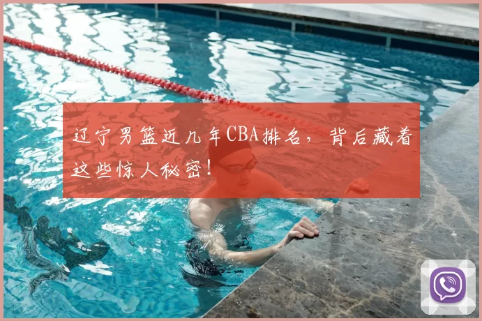 辽宁男篮近几年CBA排名,背后藏着这些惊人秘密!