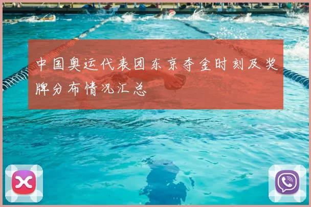 中国奥运代表团东京夺金时刻及奖牌分布情况汇总
