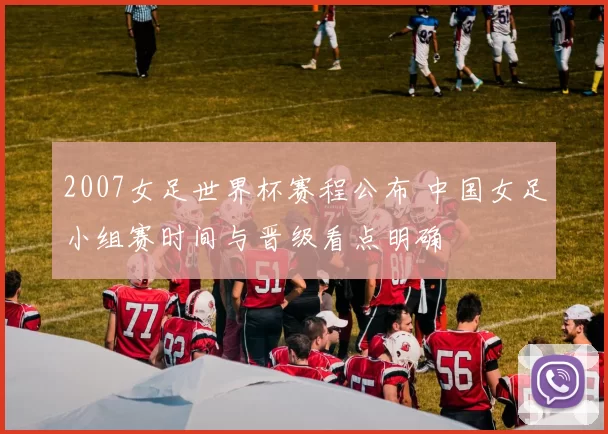 2007女足世界杯赛程公布 中国女足小组赛时间与晋级看点明确