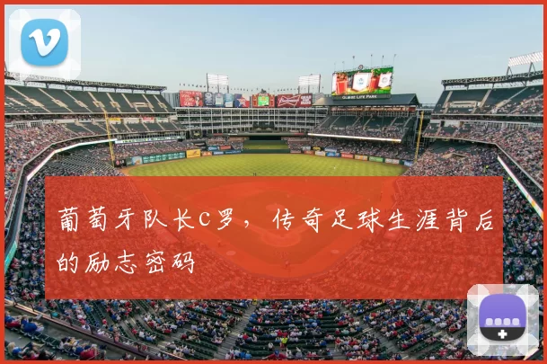 葡萄牙队长c罗，传奇足球生涯背后的励志密码