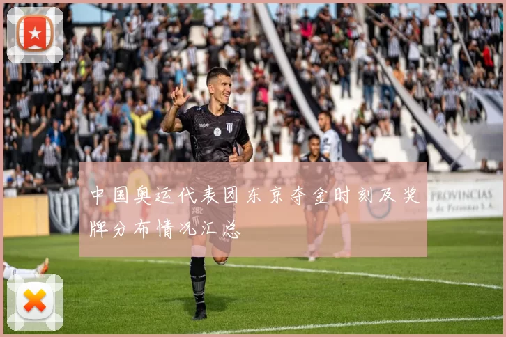中国奥运代表团东京夺金时刻及奖牌分布情况汇总