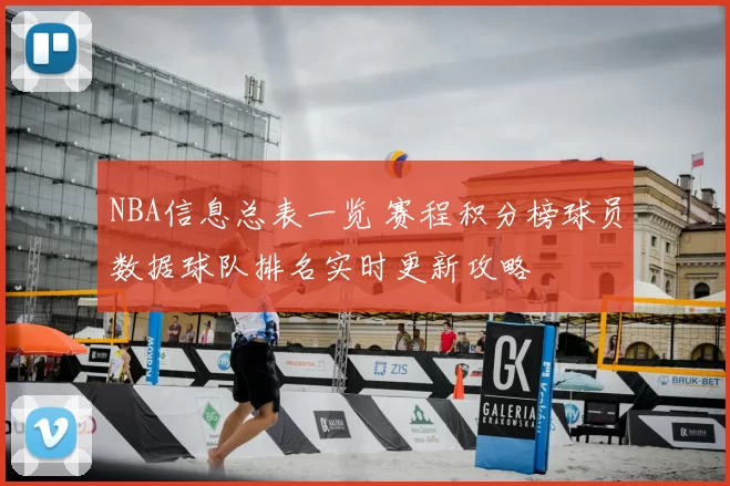 NBA信息总表一览 赛程积分榜球员数据球队排名实时更新攻略