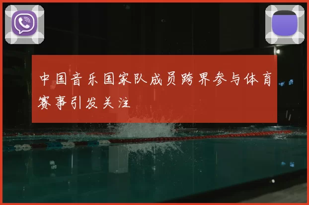 中国音乐国家队成员跨界参与体育赛事引发关注