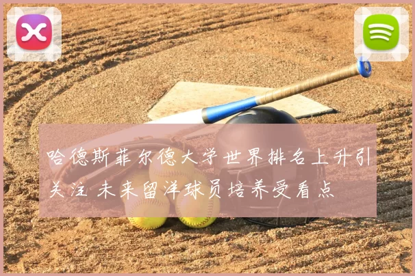 哈德斯菲尔德大学世界排名上升引关注 未来留洋球员培养受看点