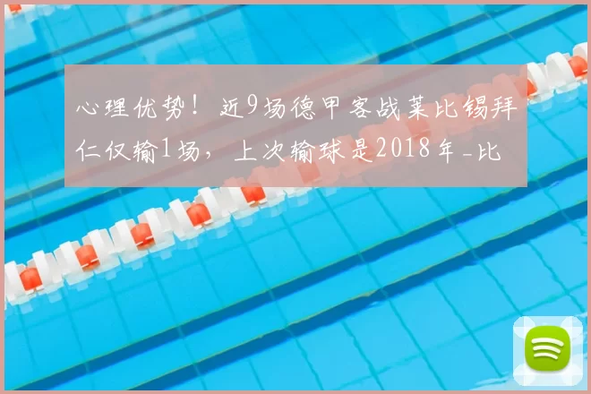 心理优势!近9场德甲客战莱比锡拜仁仅输1场,上次输球是2018年_比赛_本赛季_客场