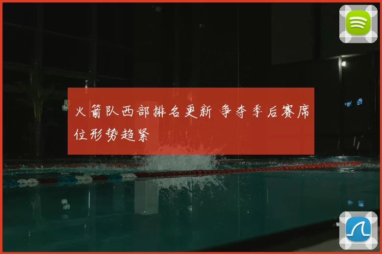 火箭队西部排名更新 争夺季后赛席位形势趋紧