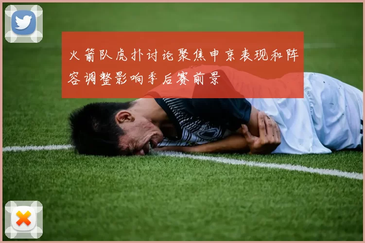 火箭队虎扑讨论聚焦申京表现和阵容调整影响季后赛前景