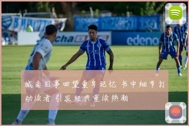 城南旧事回望童年记忆 书中细节打动读者 引发经典重读热潮