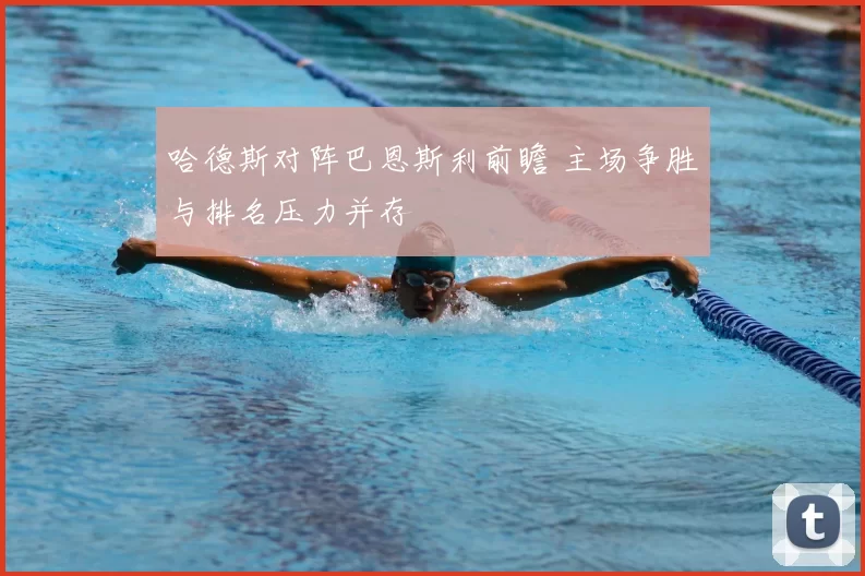 哈德斯对阵巴恩斯利前瞻 主场争胜与排名压力并存