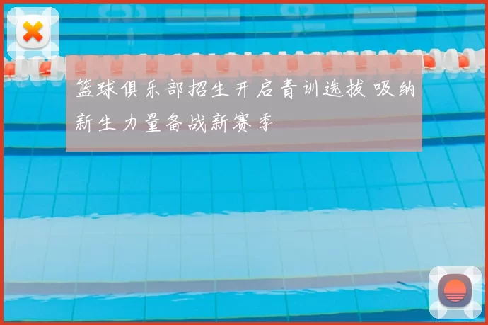 篮球俱乐部招生开启青训选拔 吸纳新生力量备战新赛季