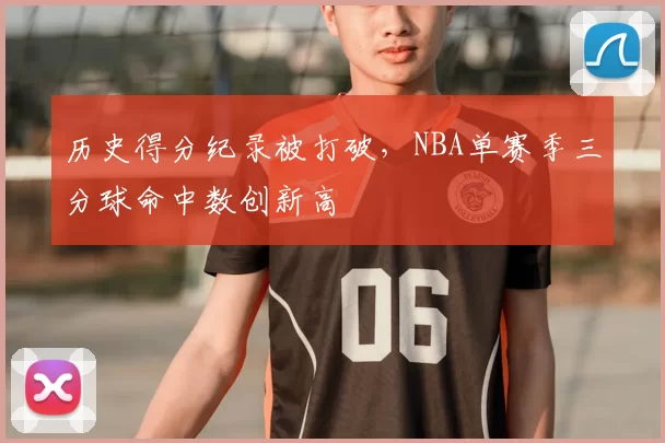 历史得分纪录被打破，NBA单赛季三分球命中数创新高