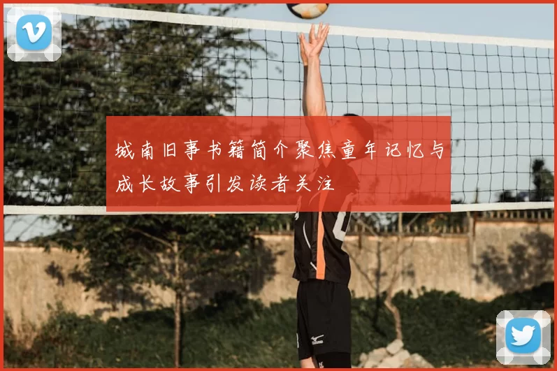 城南旧事书籍简介聚焦童年记忆与成长故事引发读者关注