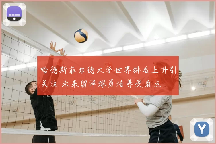 哈德斯菲尔德大学世界排名上升引关注 未来留洋球员培养受看点