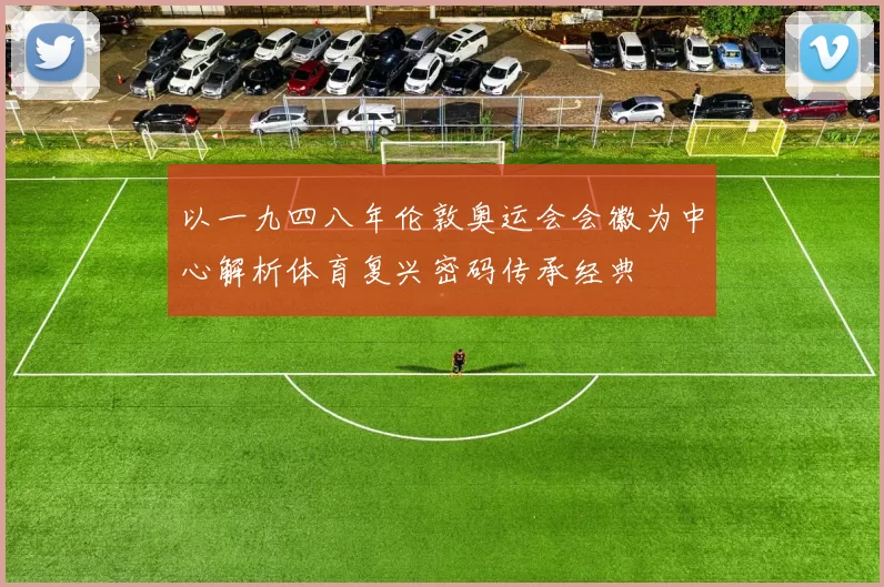 以一九四八年伦敦奥运会会徽为中心解析体育复兴密码传承经典