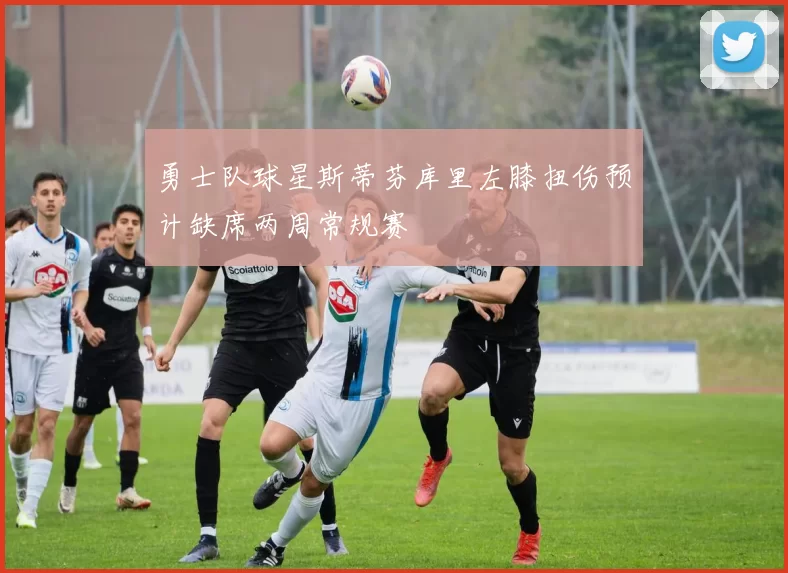 勇士队球星斯蒂芬库里左膝扭伤预计缺席两周常规赛