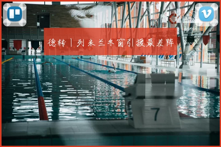 德转丨列米兰冬窗引援最差阵