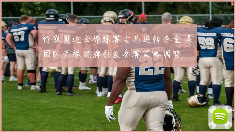 伦敦奥运会棒球赛古巴逆转夺金 美国队无缘奖牌引发参赛策略调整