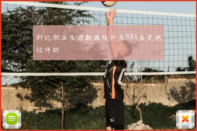 科比职业生涯数据统计与NBA历史地位评析